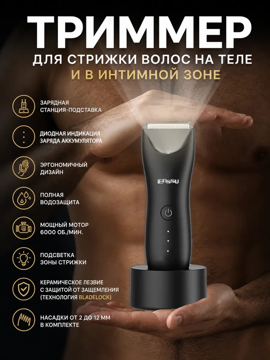 Триммер для тела и интимной зоны с с подсветкой