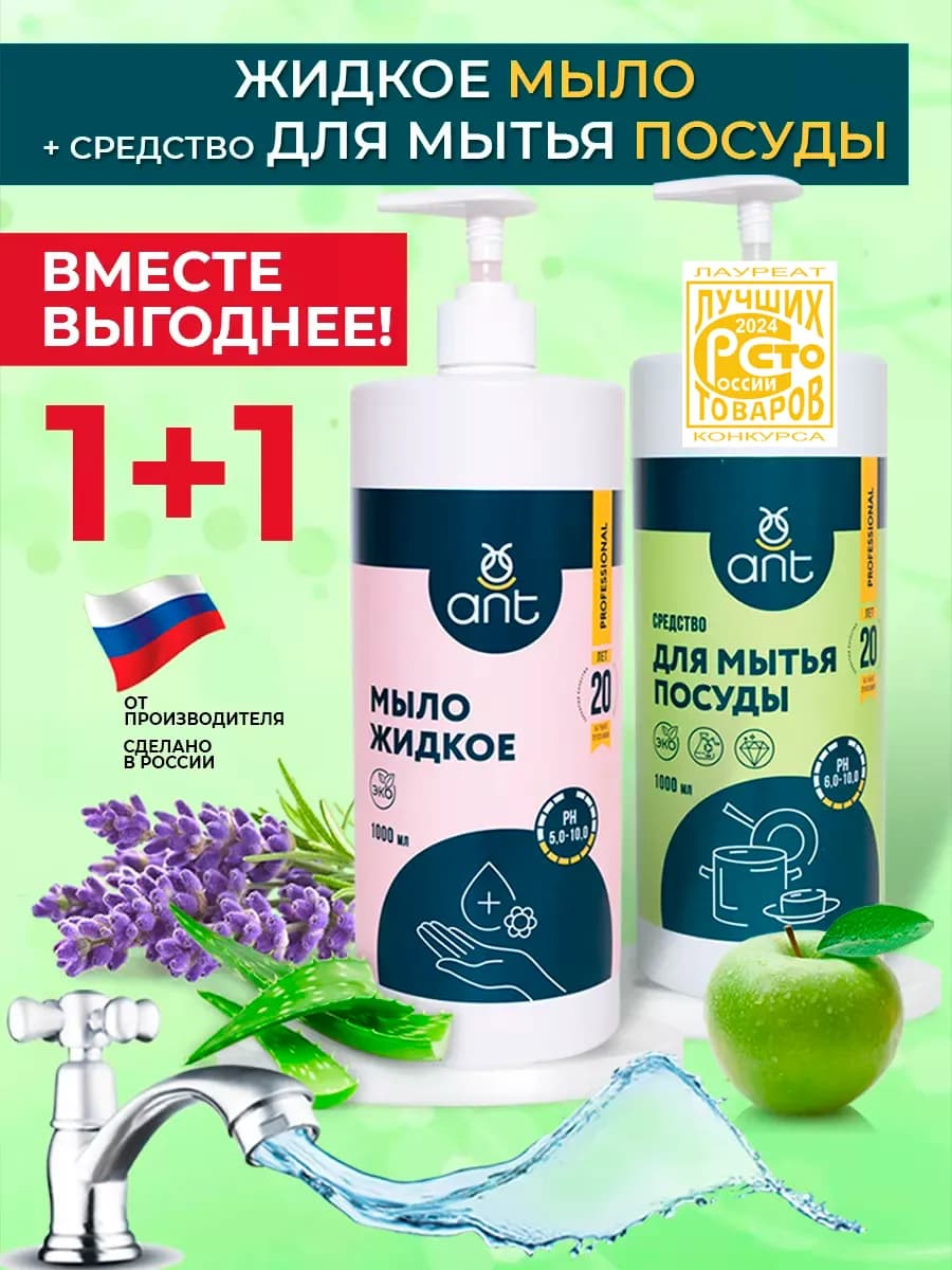 Набор Средство для мытья посуды 1л и жидкое мыло для рук 1л