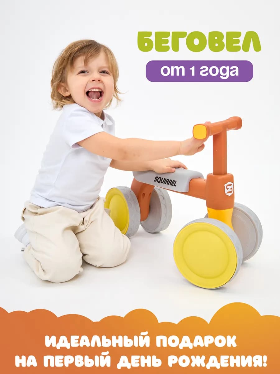 Беговел детский от 1 года для малышей