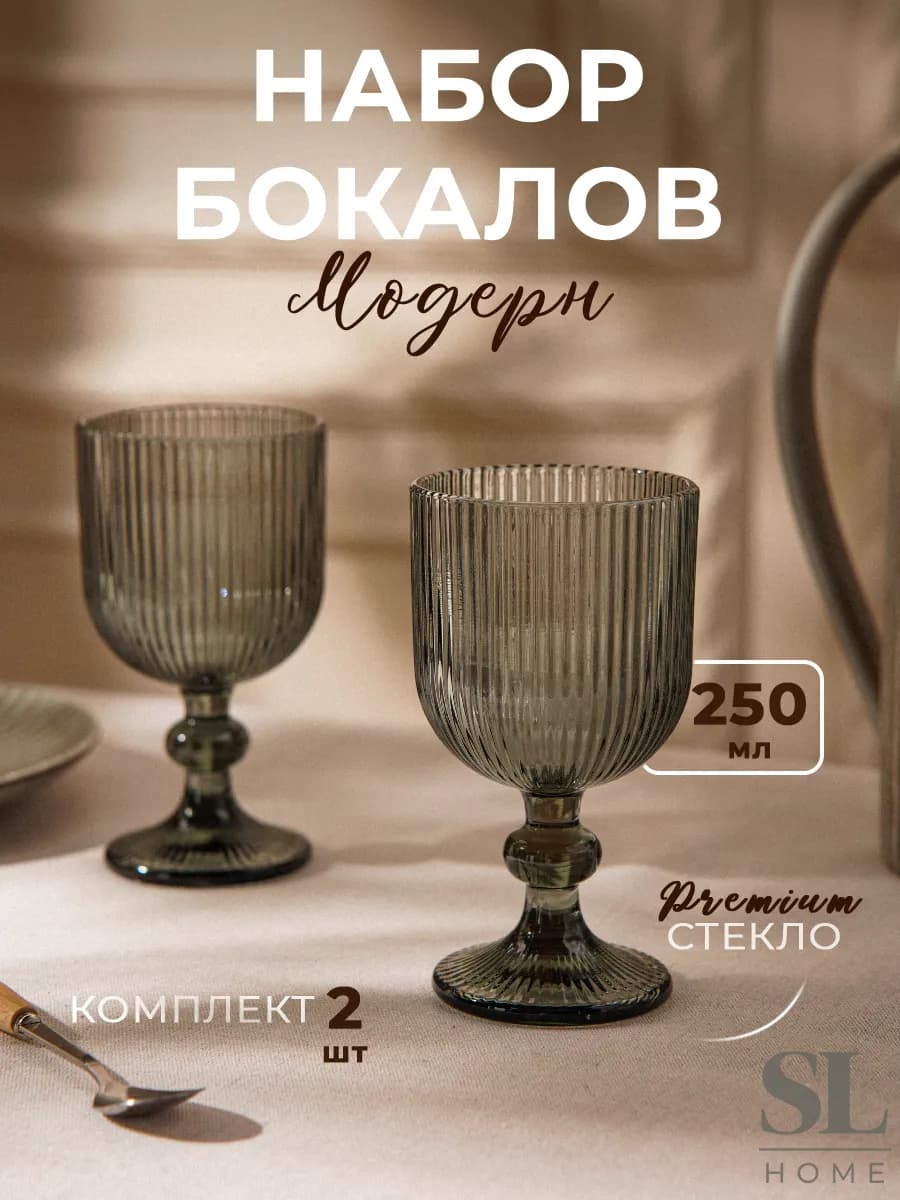 Бокалы для вина 2 шт "Модерн", 250 мл, графитовый