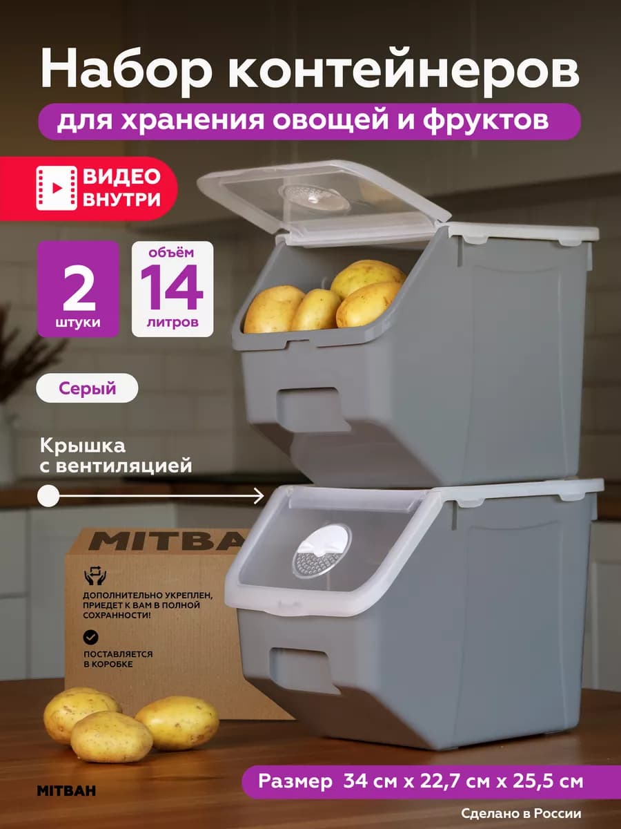 Контейнер для хранения овощей 2 шт по 14 л