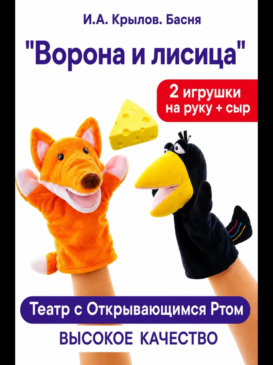 кукольный театр на руку Басня Крылова Ворона и Лисица