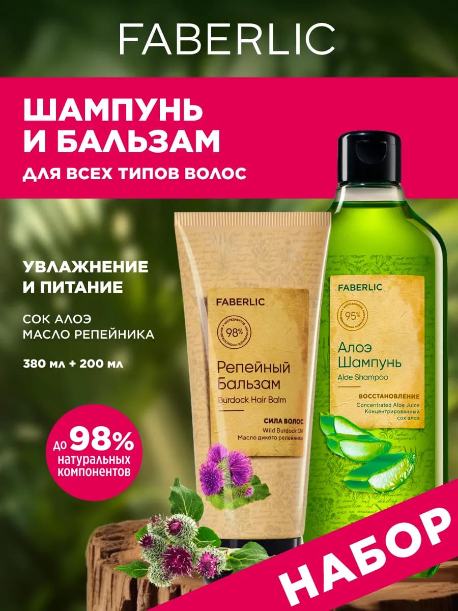 Шампунь и репейный бальзам для волос, Фаберлик - фото 1