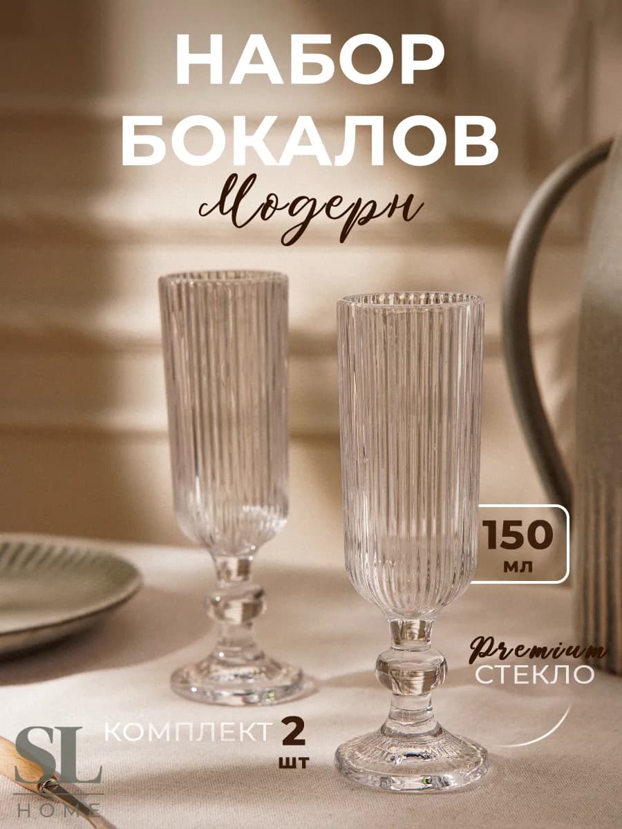 Бокалы для шампанского 2 шт "Модерн", 150 мл, стекло