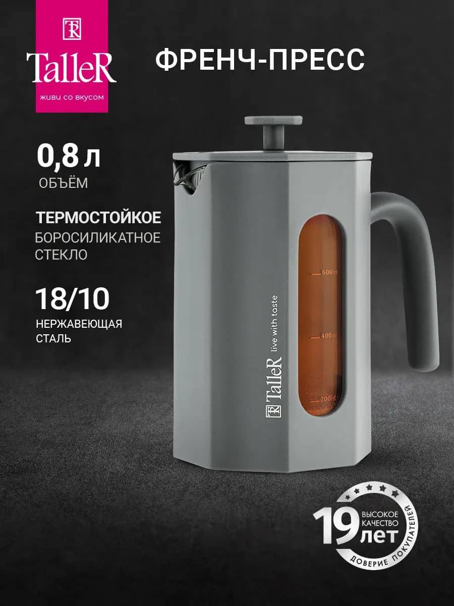 Френч-пресс 800 мл TR-32344