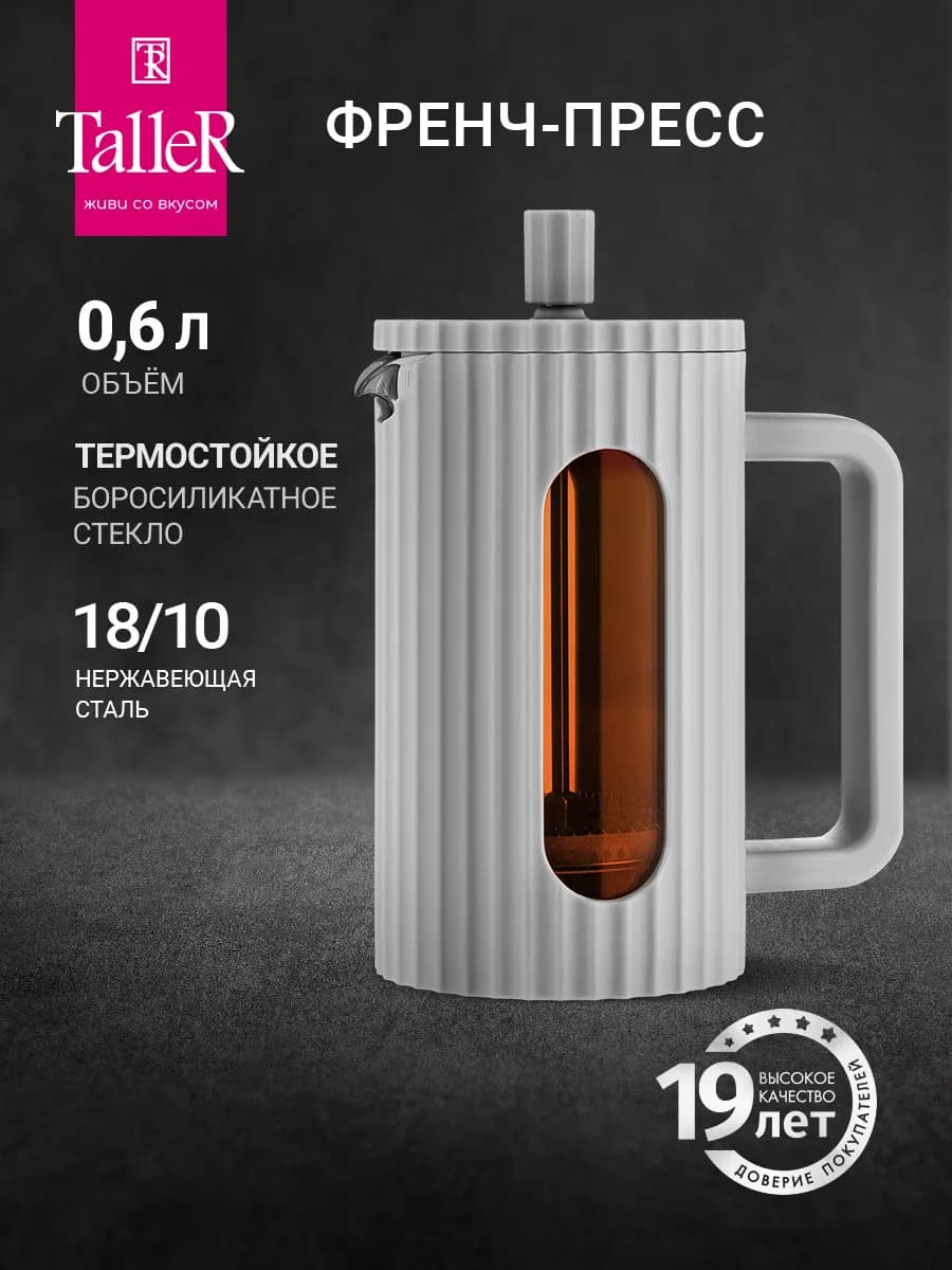 Френч-пресс 600 мл TR-32345