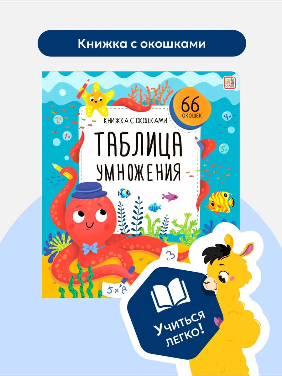 Таблица умножения Книжка с окошками. Математика для детей