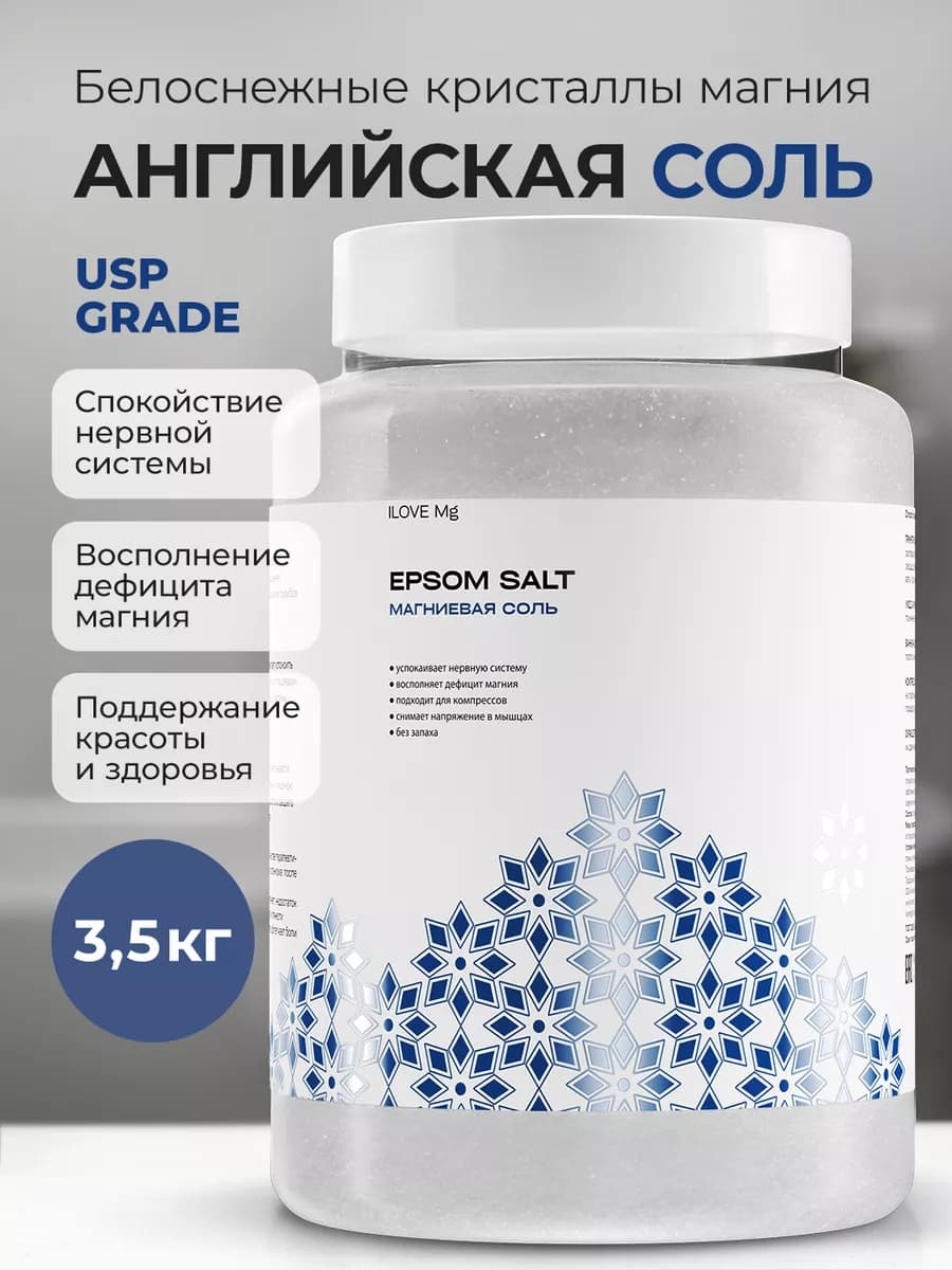 Английская магниевая соль для ванны 3.5 кг