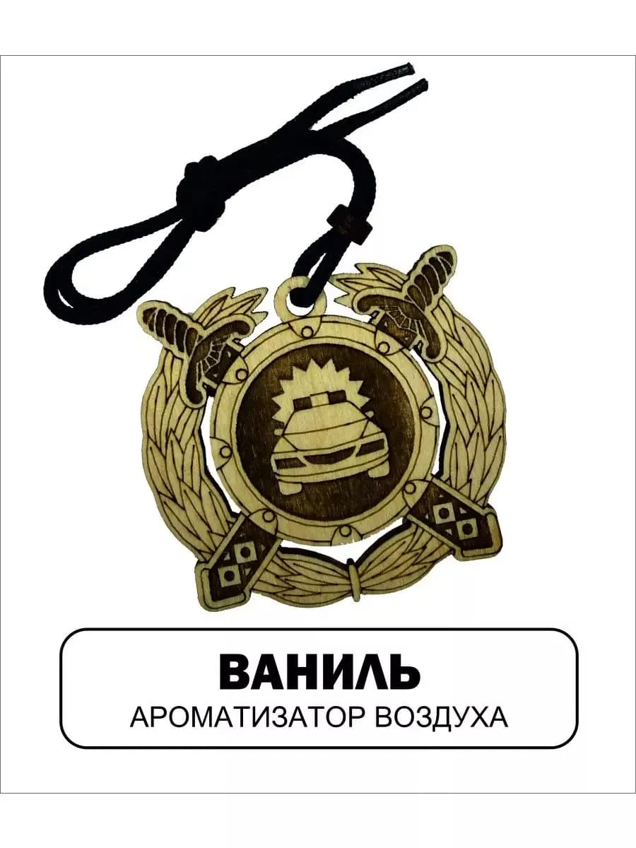 Автомобильный ароматизатор Гибдд Гаи