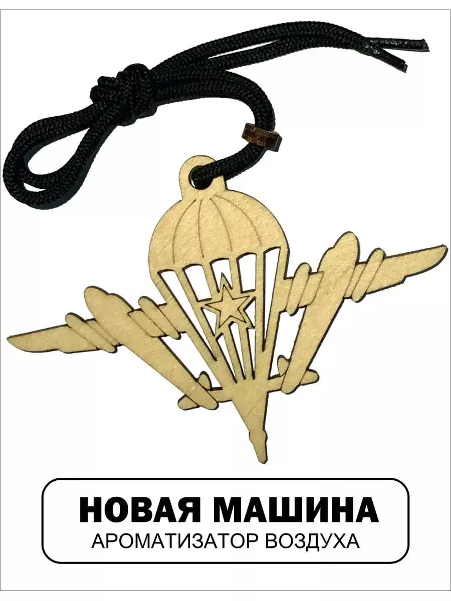 Автомобильный ароматизатор ВДВ