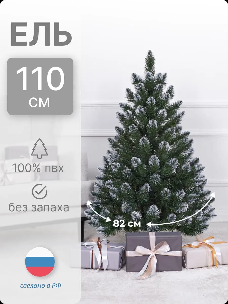 Ель искусственная белые кончики ПВХ 110см