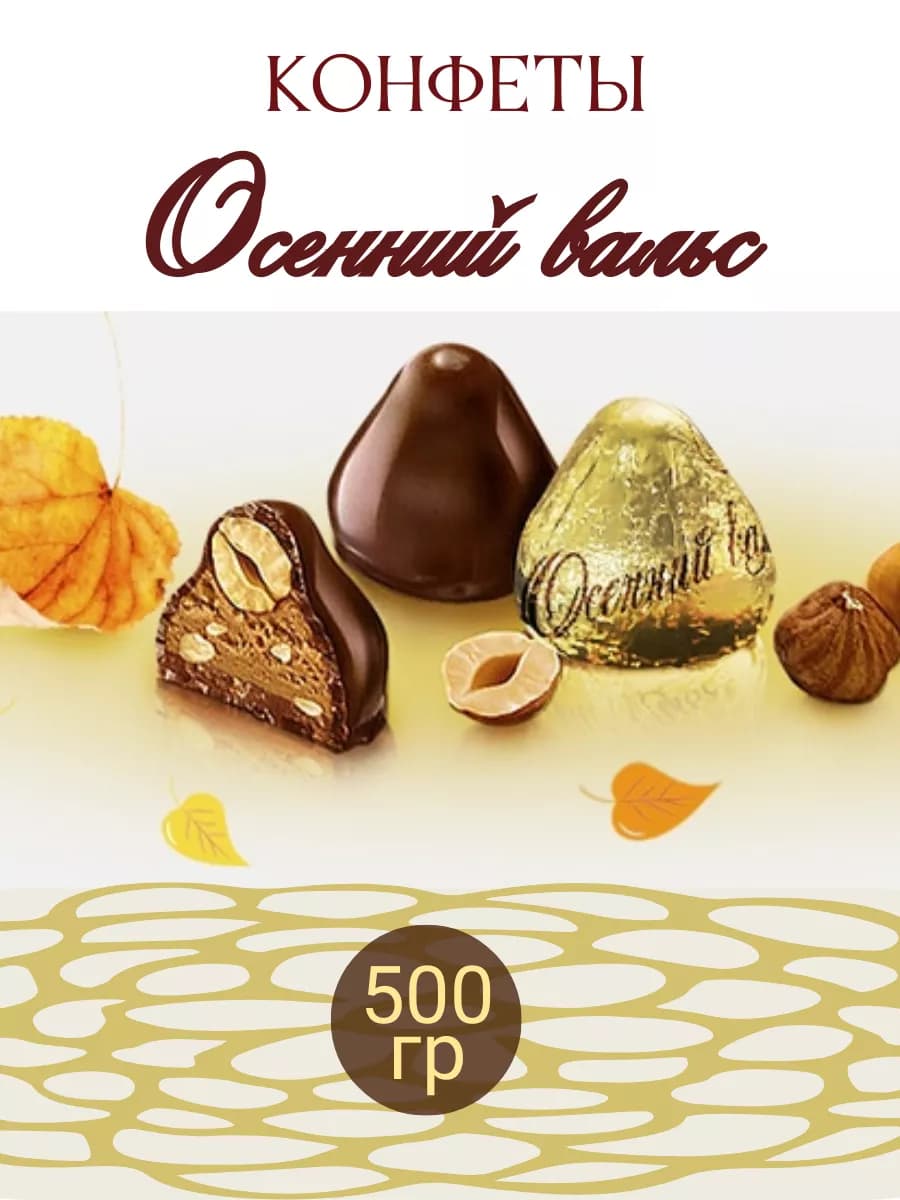Конфеты шоколадные "Осенний вальс" 500 гр