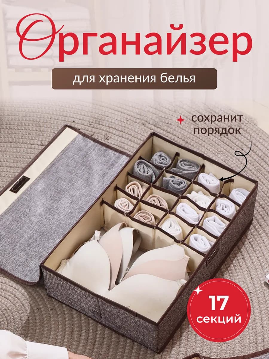 Органайзер для хранения вещей и белья