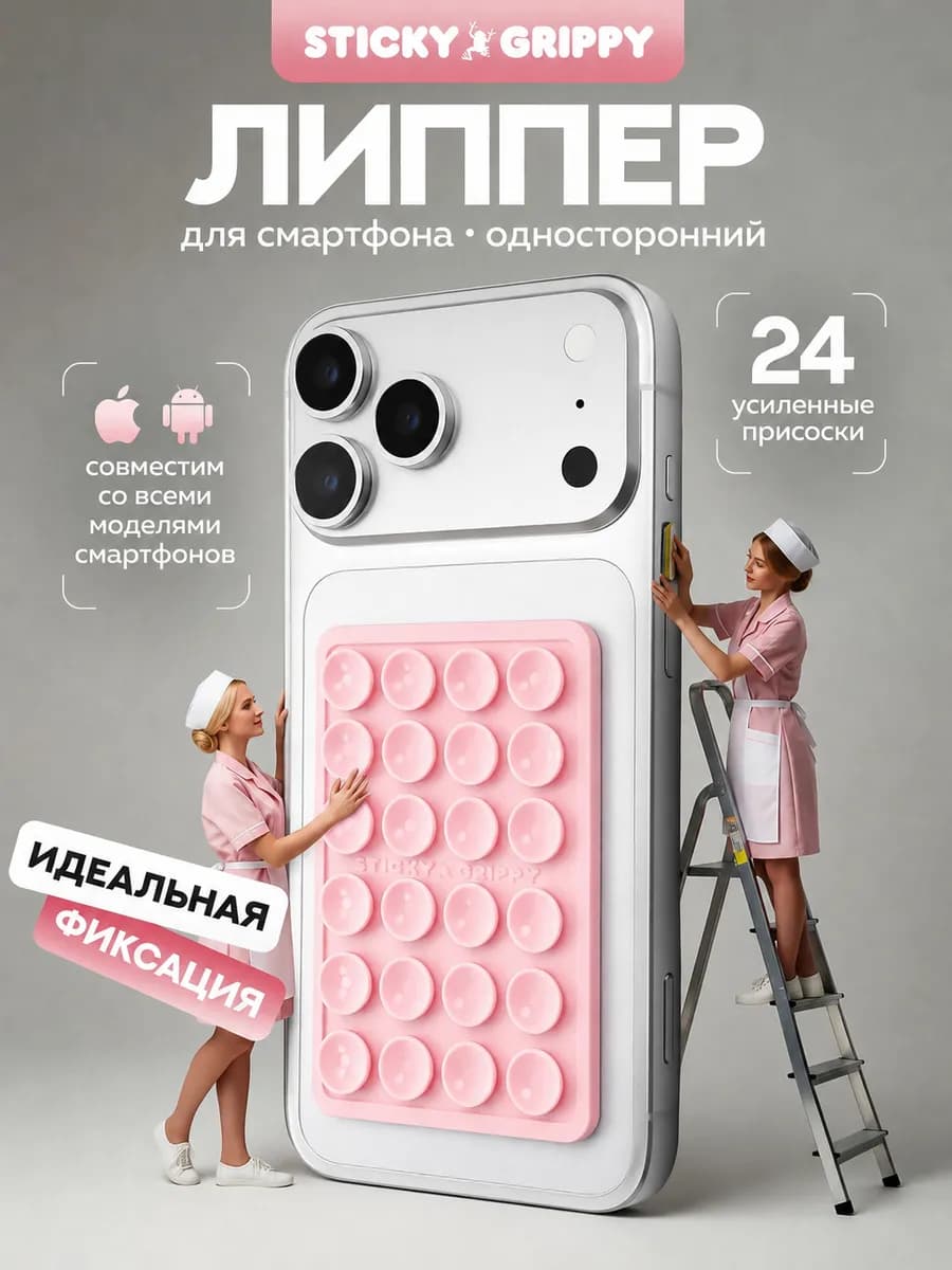 Липучка для телефона на чехол, присоска-липпер