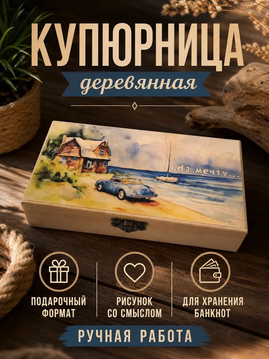 Купюрница для денег из дерева На мечту