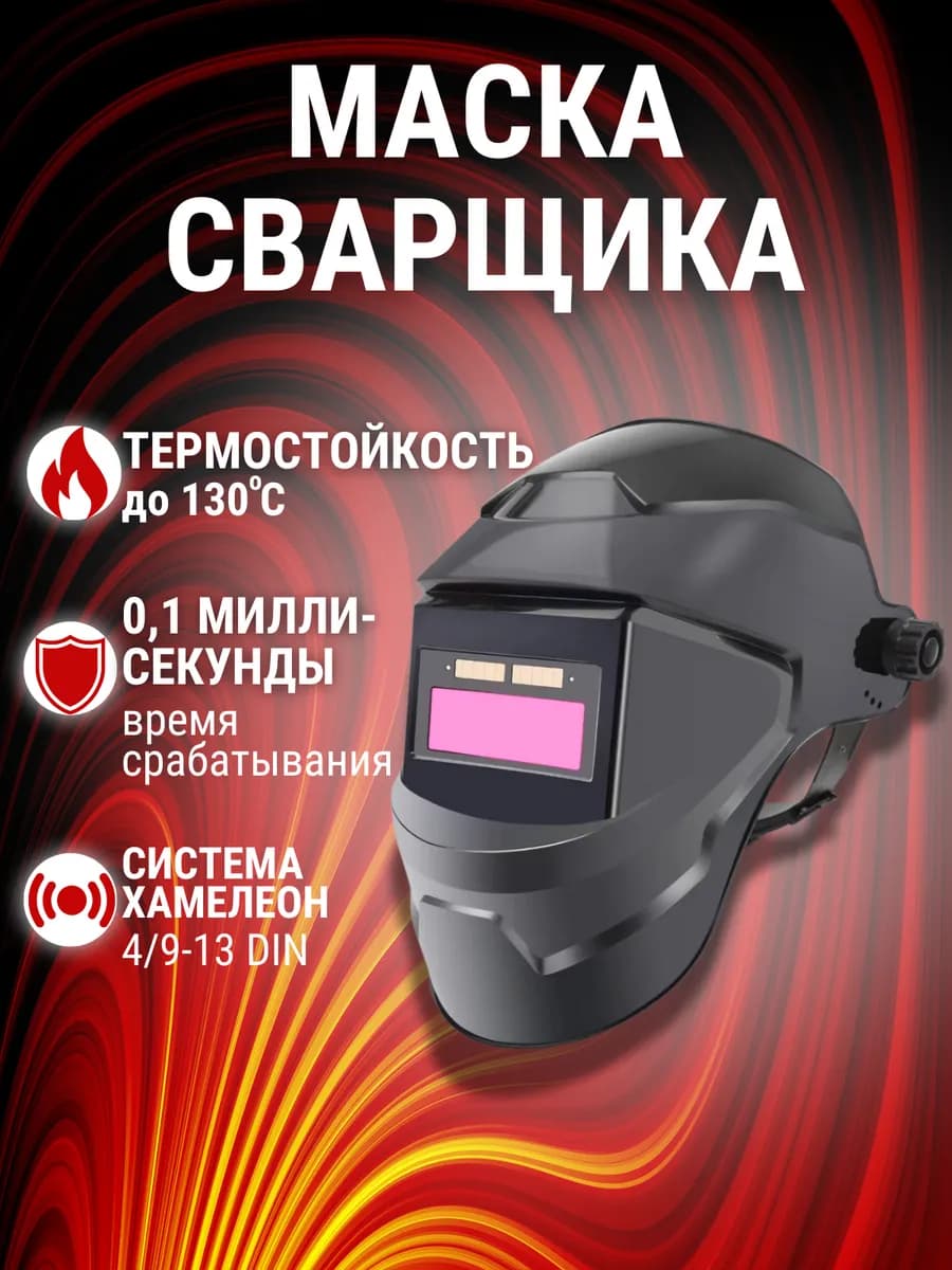 Маска сварочная хамелеон с автозатемнением профессиональная