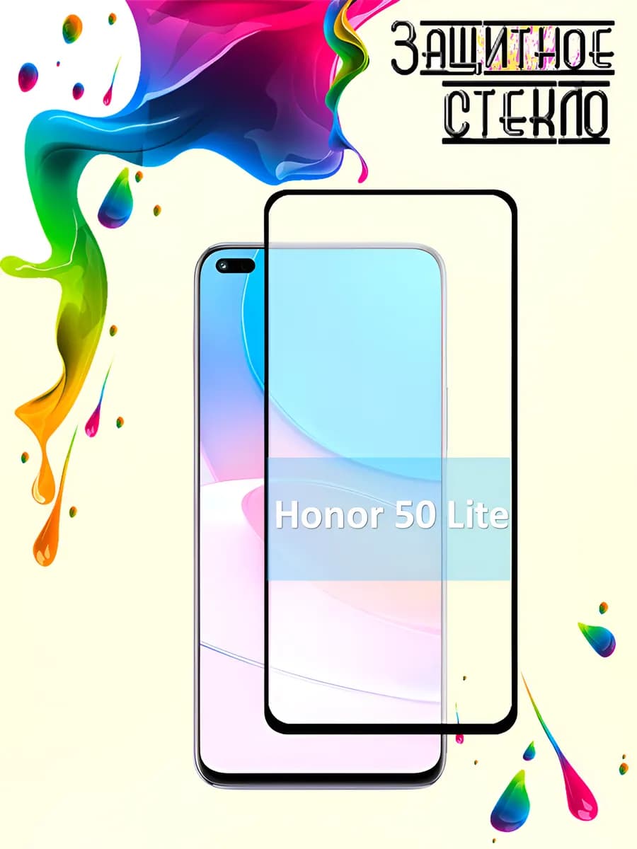Защитное стекло Honor 50 Lite