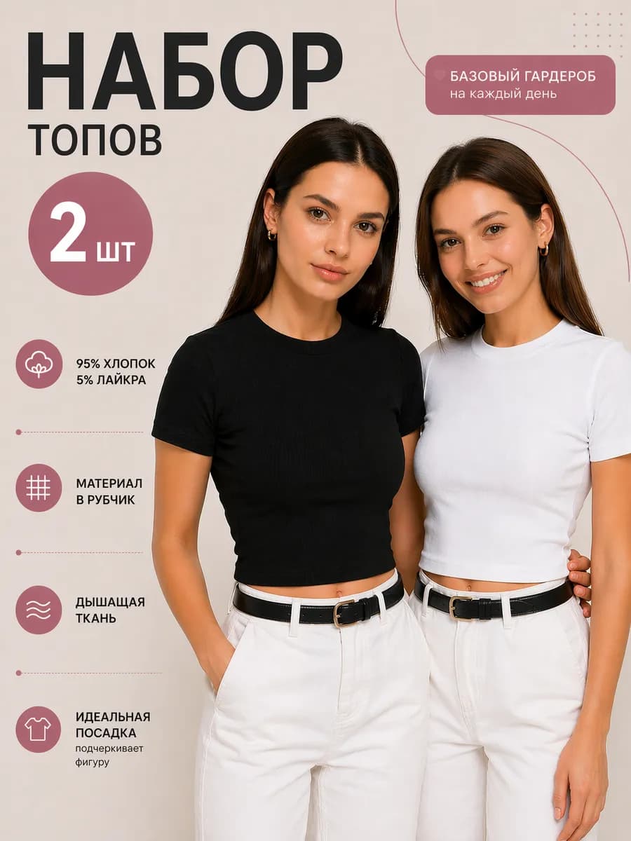 Кроп топ в рубчик набор 2 шт