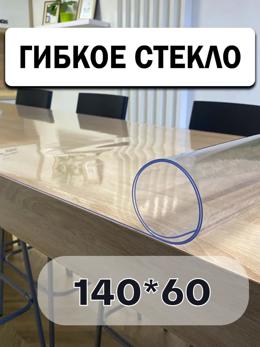 Скатерть на стол гибкое жидкое стекло 140х60 см