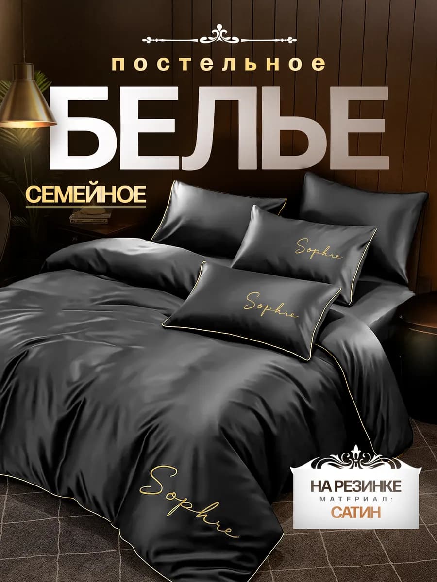 Постельное белье семейное с простыней на резинке
