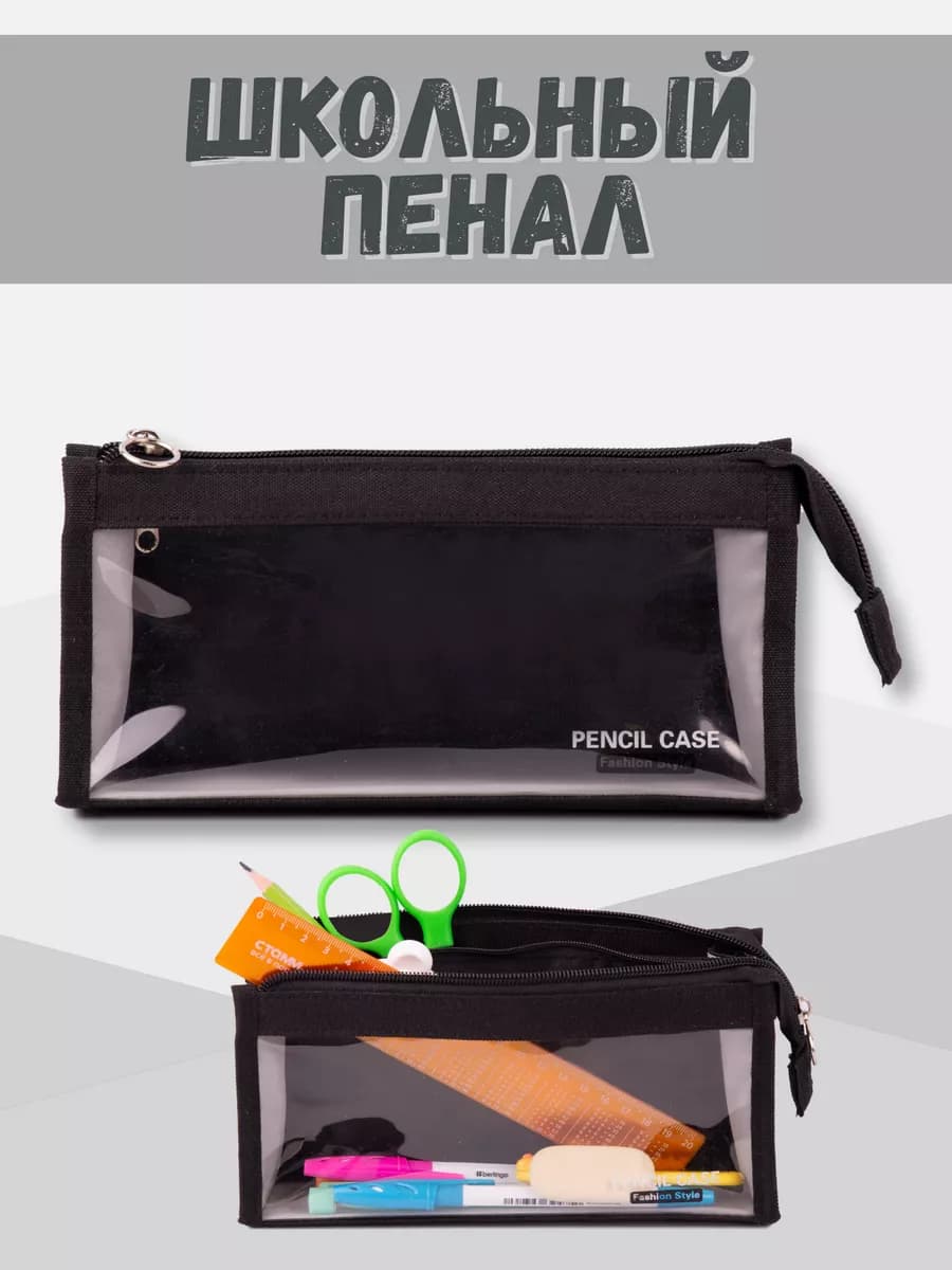 Пенал-косметичка черный прозрачный