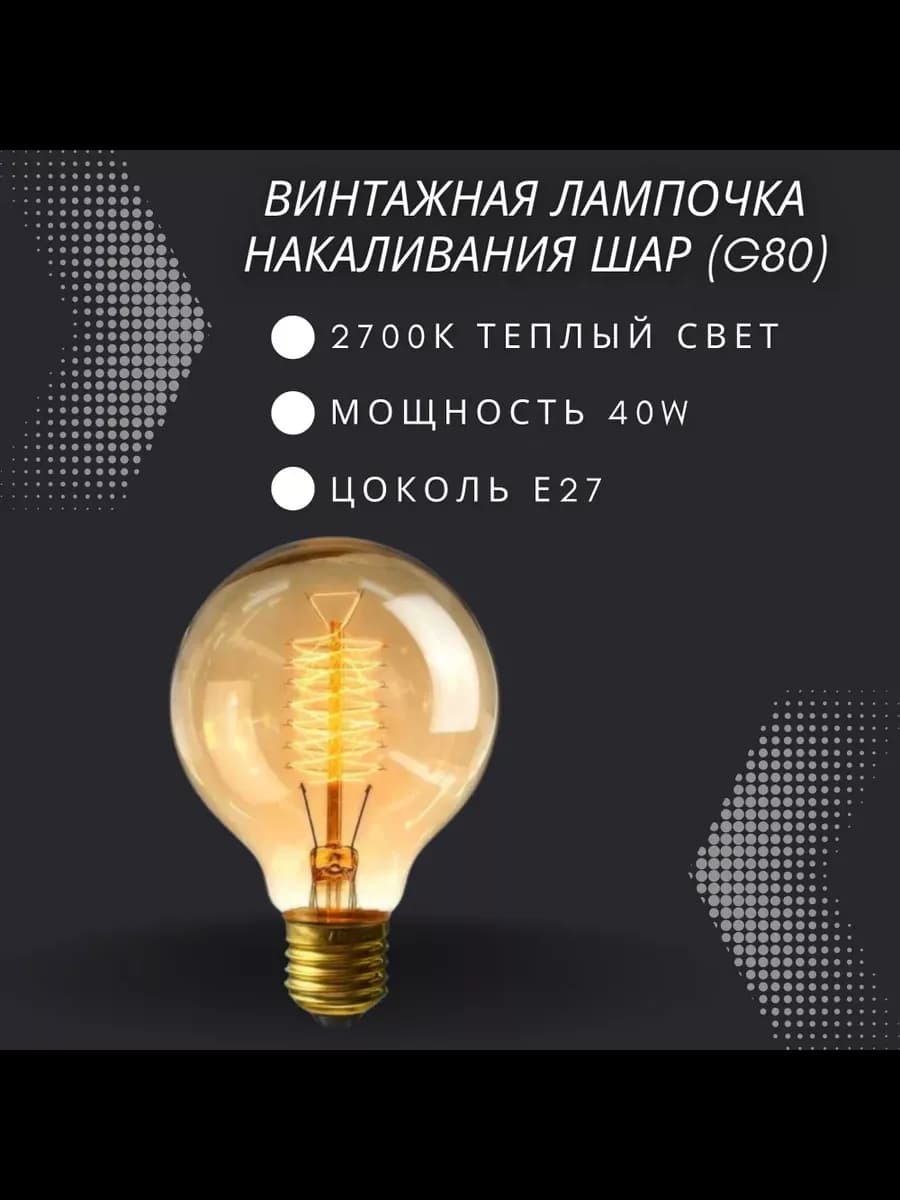 Ретро лампочка накаливания Эдисона Е27 40 Вт