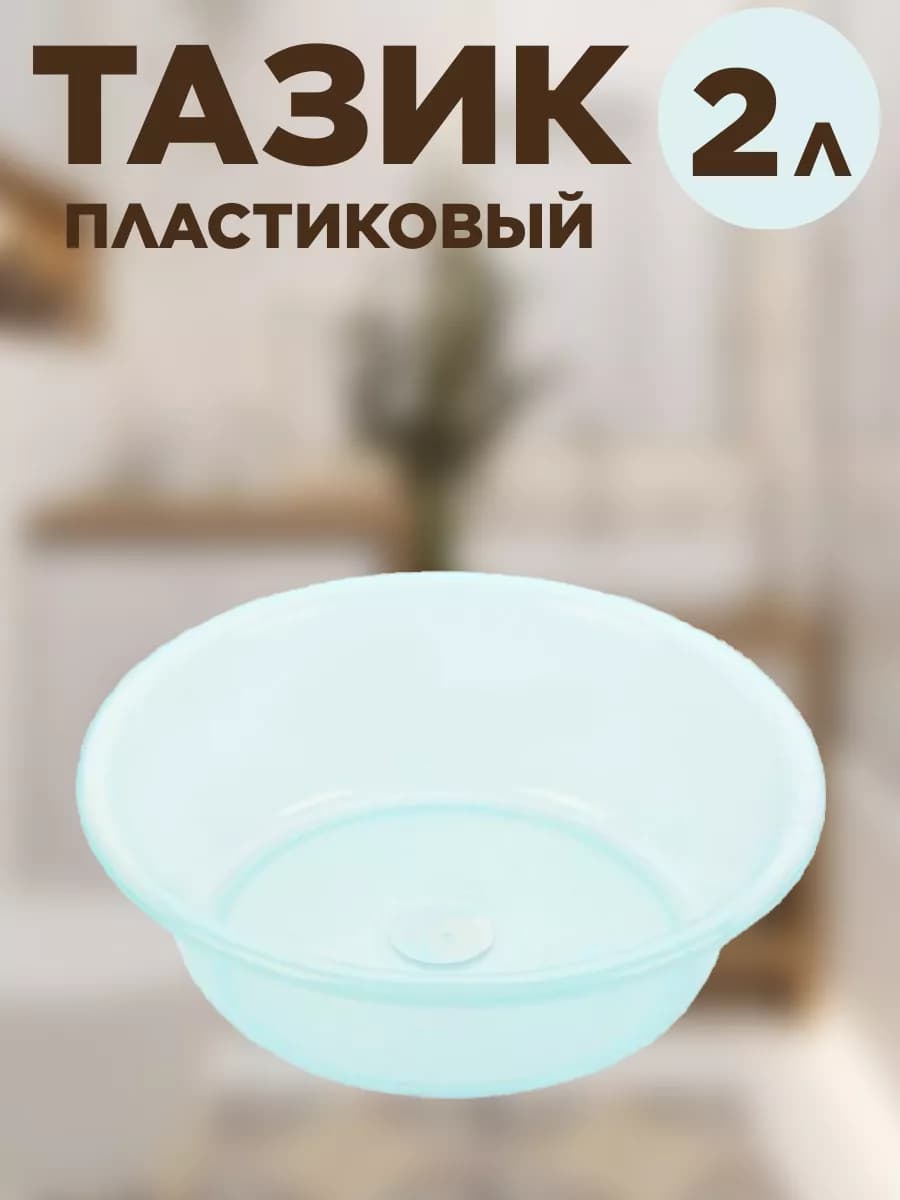 Тазик пластиковый хозяйственный 2л