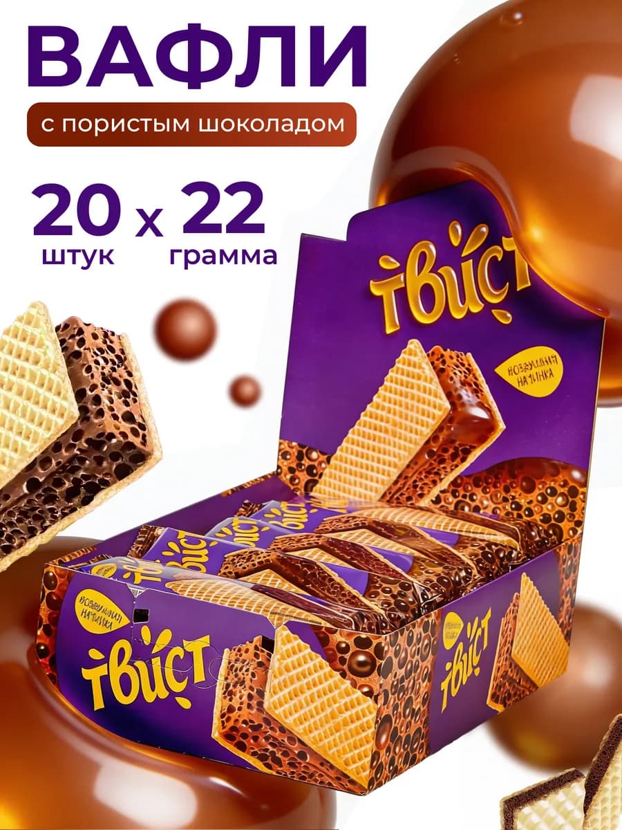 Вафли шоколадные Твист, с пористым шоколадом