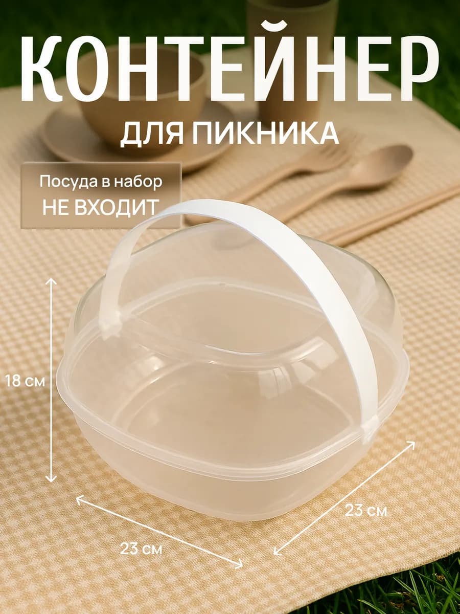 Контейнер для пикника