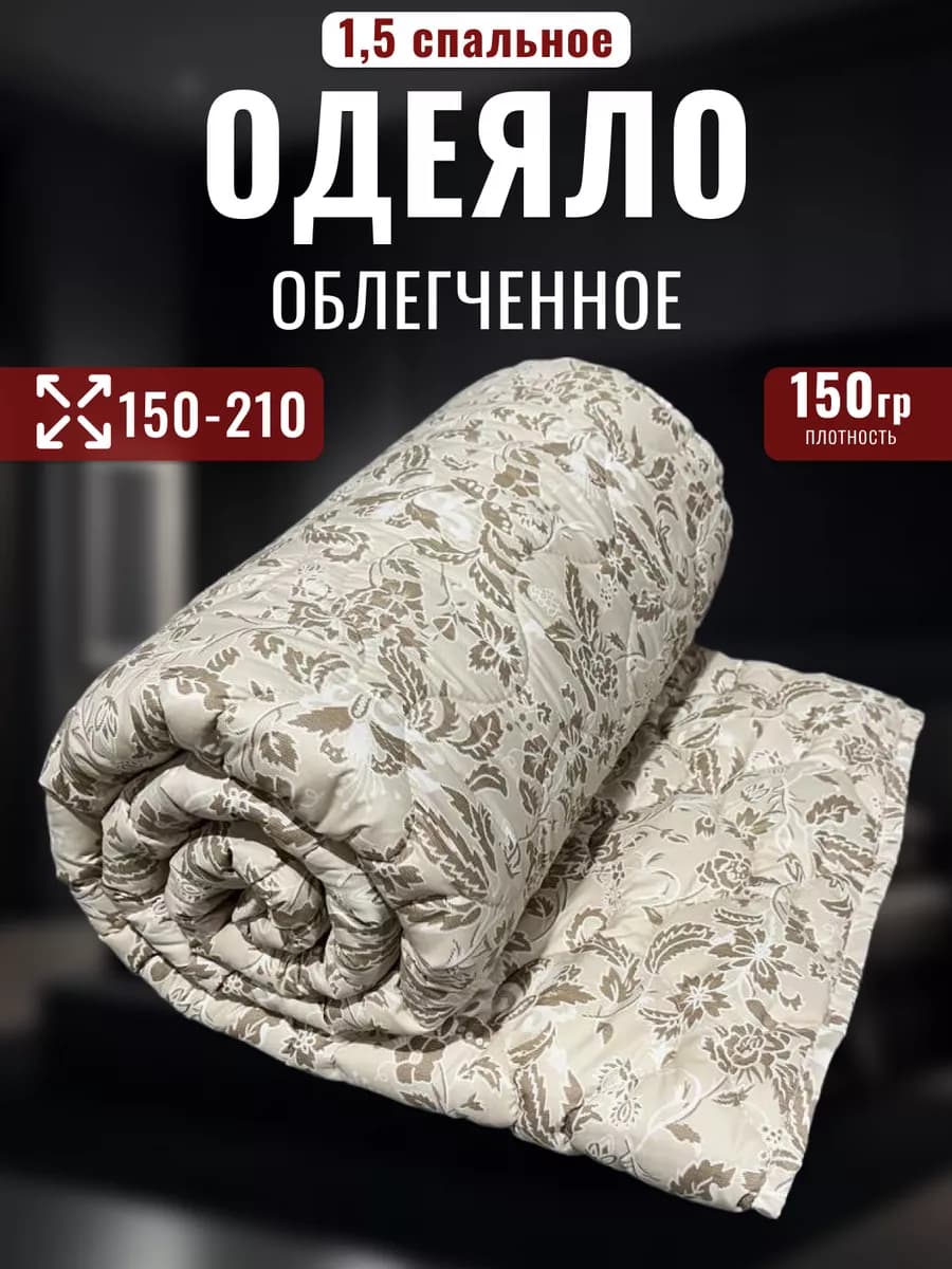 Одеяло 1.5 спальное облегченное 150х210