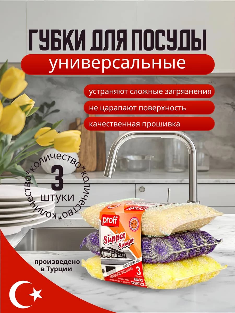Губки для мытья посуды "Proff"