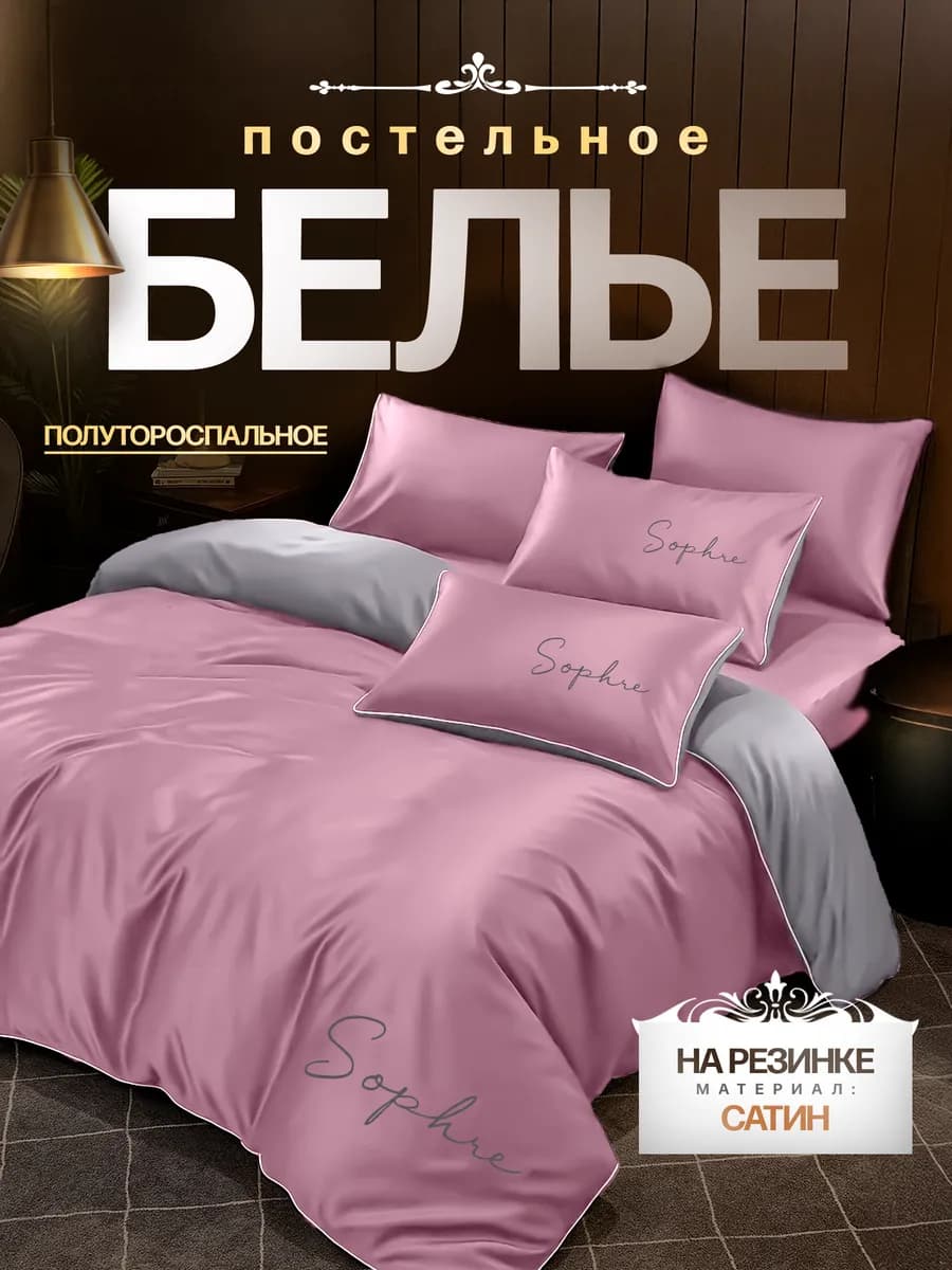 Постельное белье 1.5 спальное с простыней на резинке сатин
