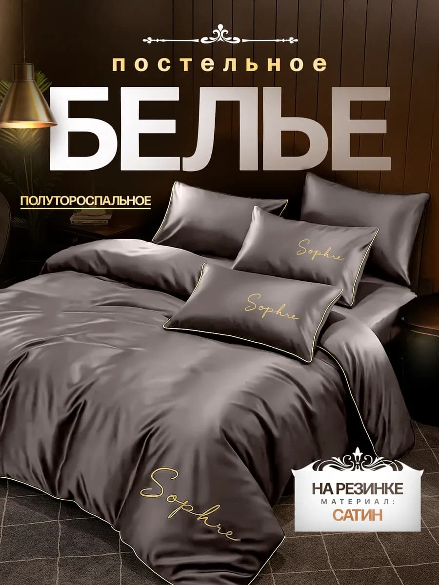 Постельное белье 1.5 спальное с простыней на резинке