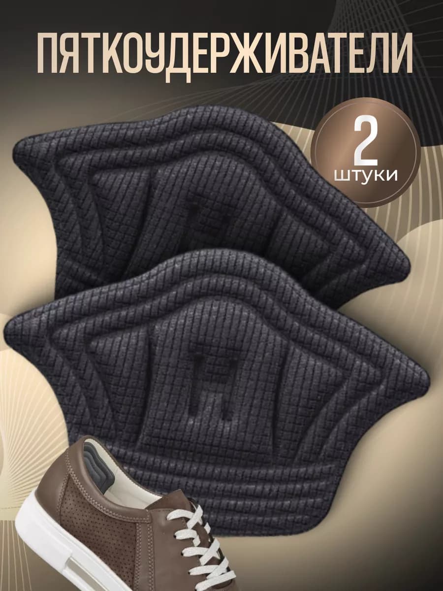Пяткоудерживатель пяткодержатель задник для обуви