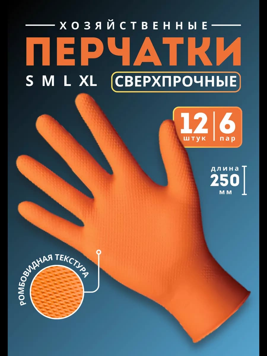 Перчатки хозяйственные сверхпрочные