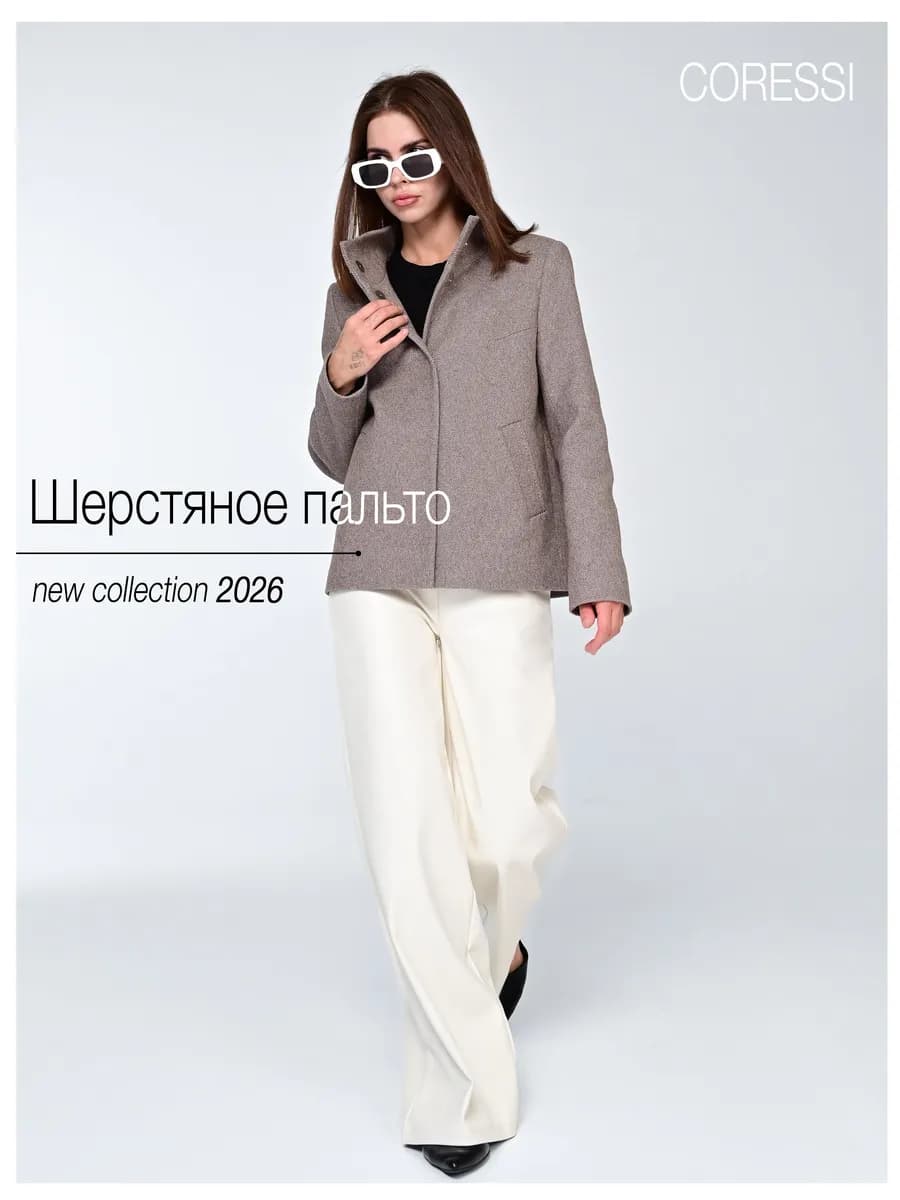 Пальто шерстяное демисезонное с воротником стойкой