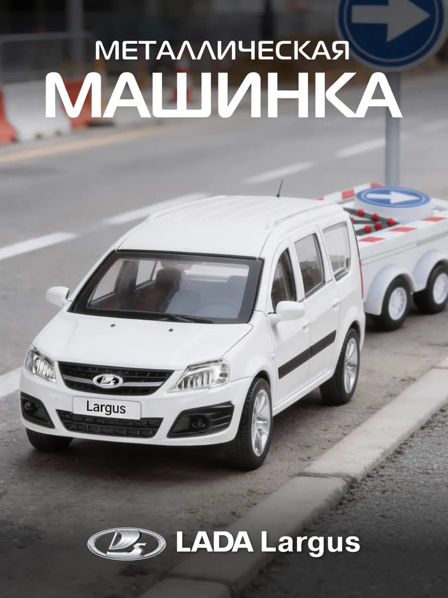 Машинка металлическая игрушка детская LADA LARGUS с прицепом