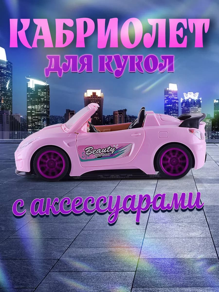 Набор кукол с машиной и вертолетом