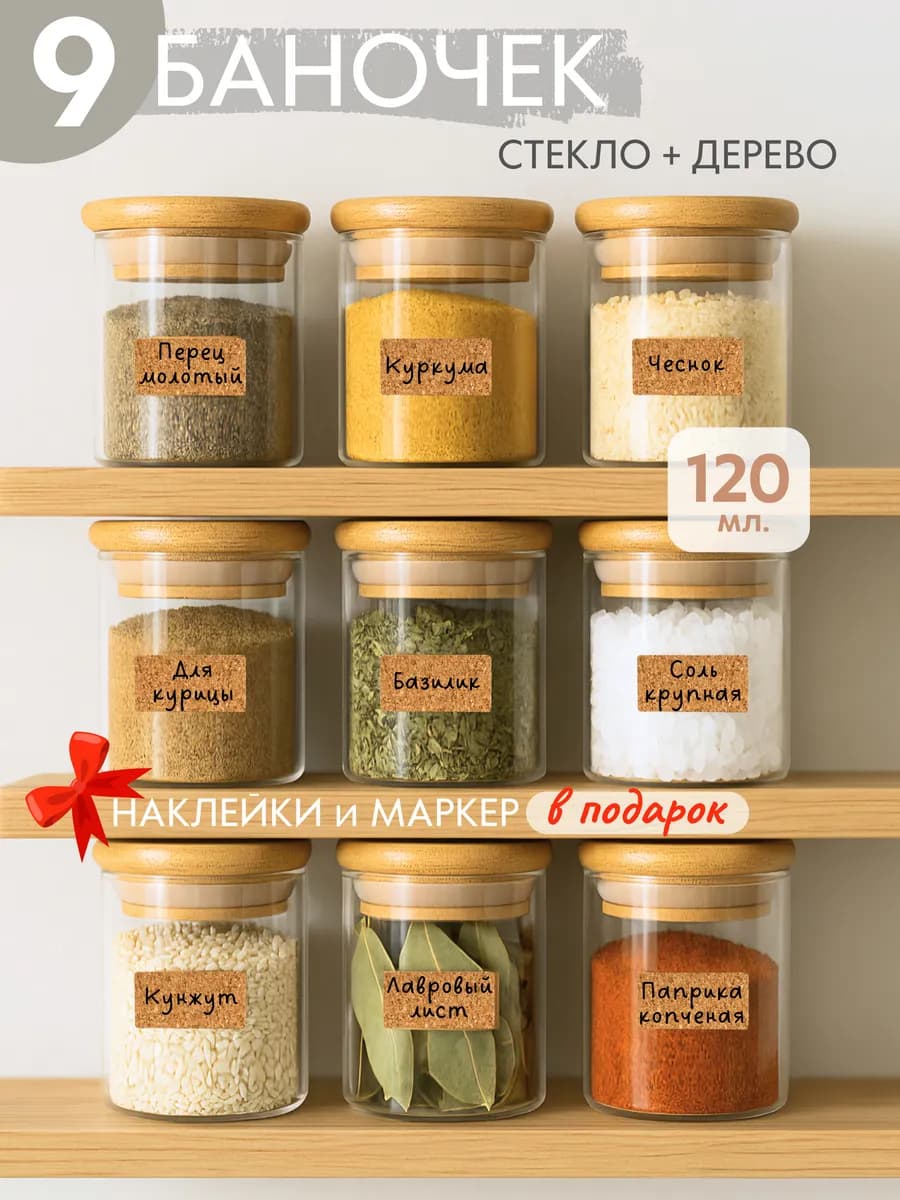 Баночки для специй стеклянные 9 шт