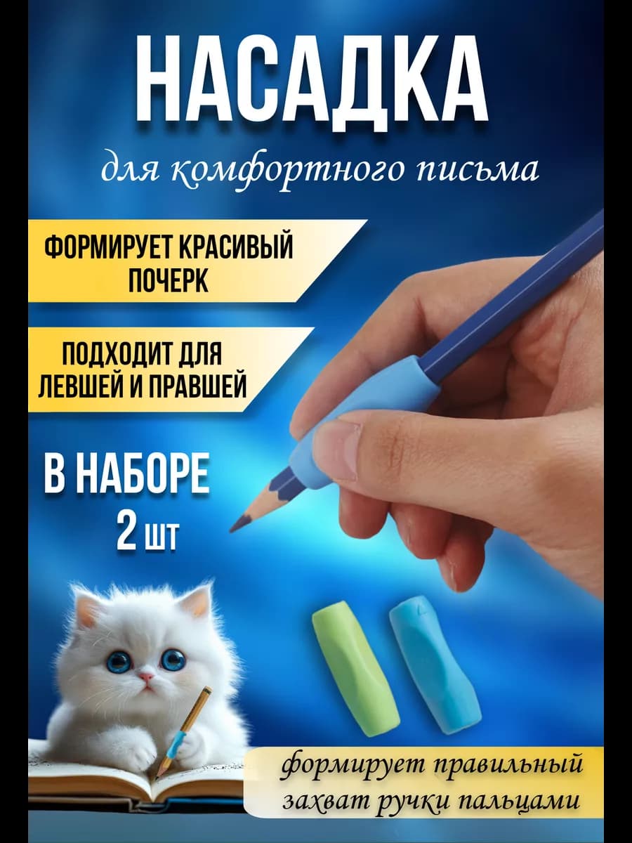 Держатель - насадка на ручку для письма 2 шт