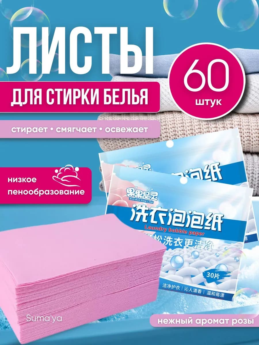 Пластины для стирки с кондиционером 60 шт