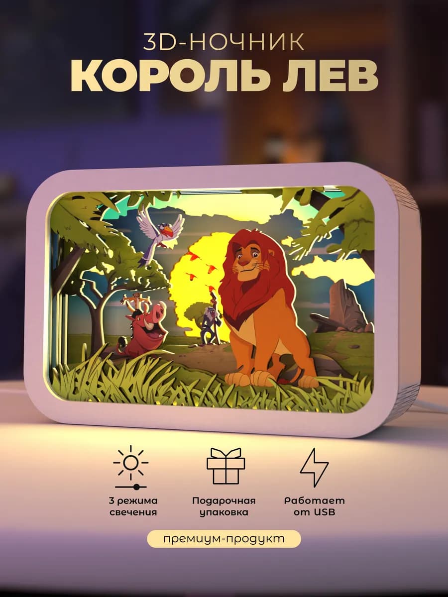 Деревянный 3D ночник - светильник Король Лев
