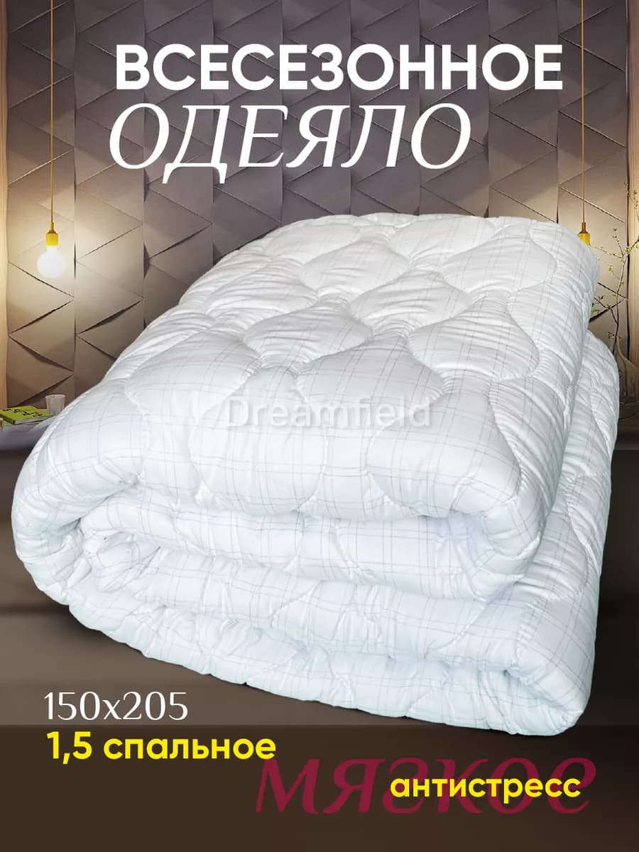 Одеяло 1.5 всесезонное 150х205 легкое теплое