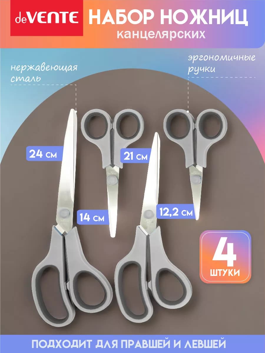 Набор ножниц канцелярских универсальных - 4 шт