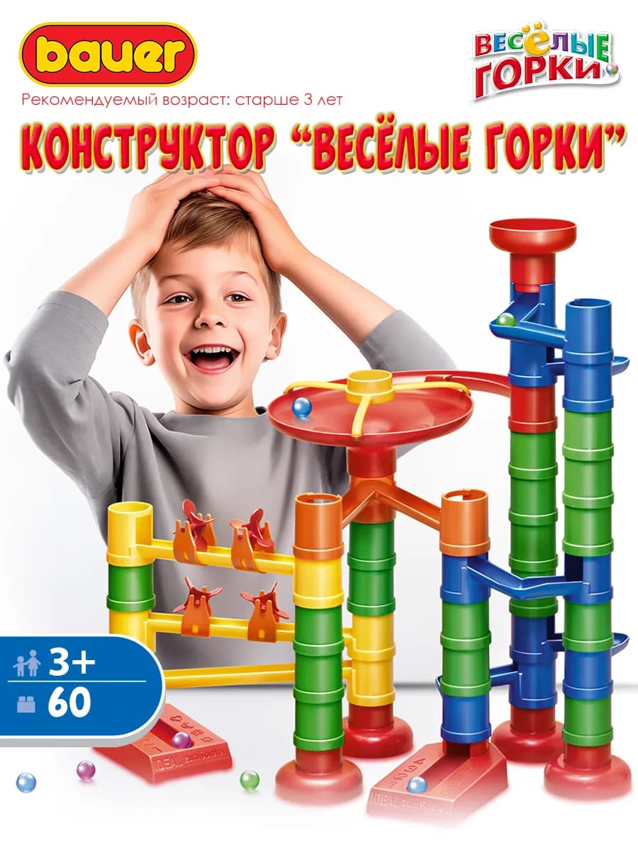 Конструктор для мальчиков и девочек Весёлые горки 60 деталей