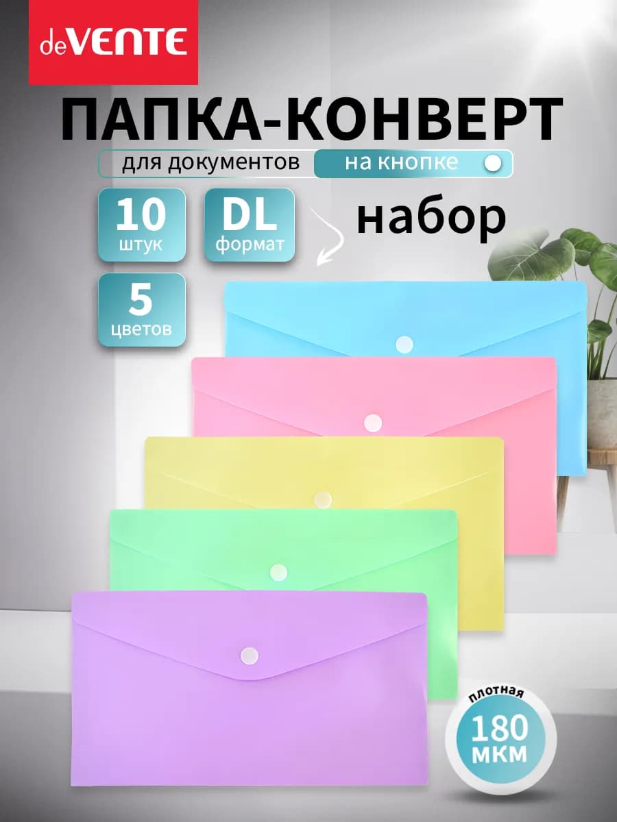 Папка конверт на кнопке для документов и бумаг DL 10 шт