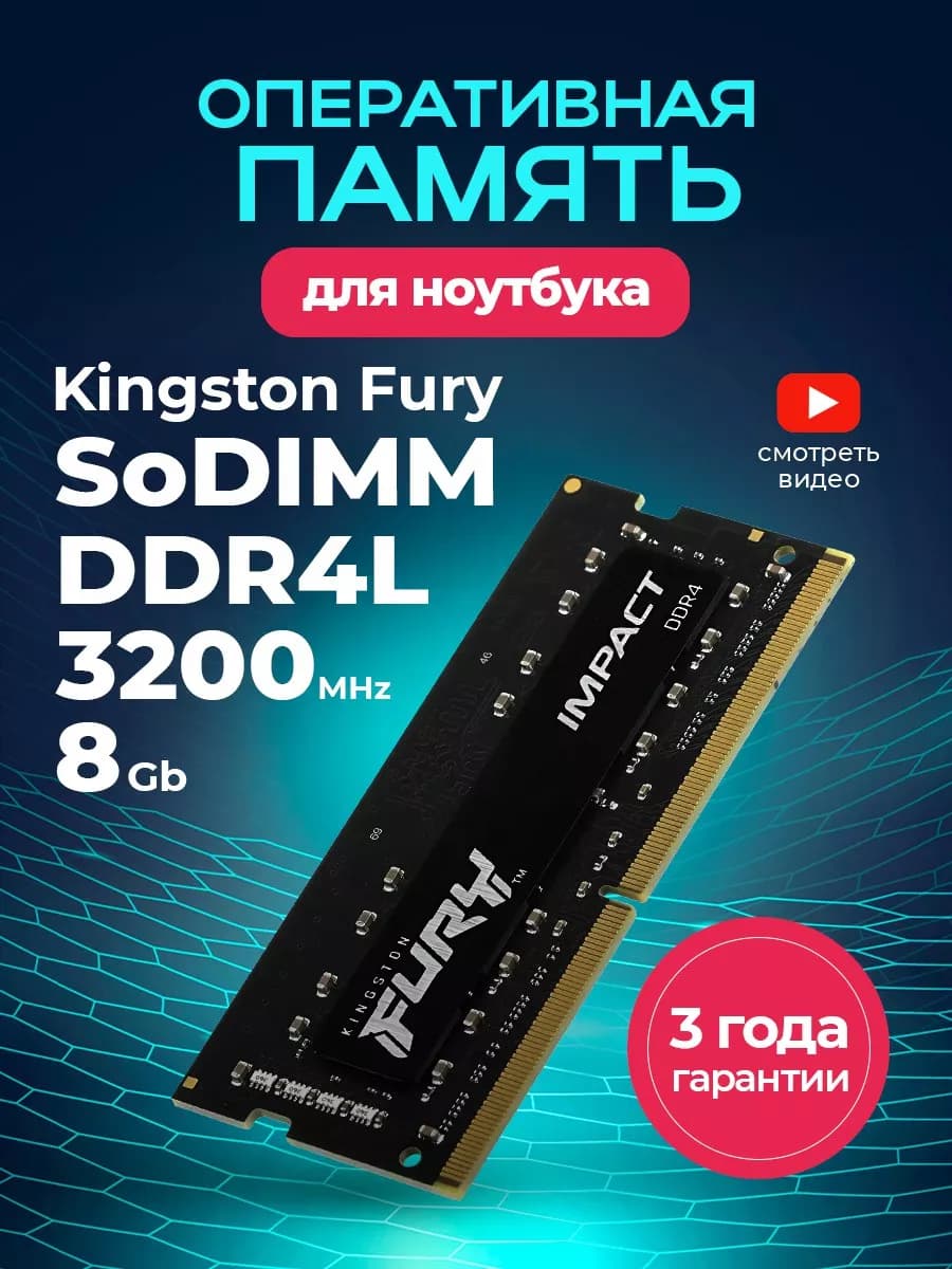 Оперативная память для ноутбука DDR4L 8Gb SODIMM 3200mhz озу