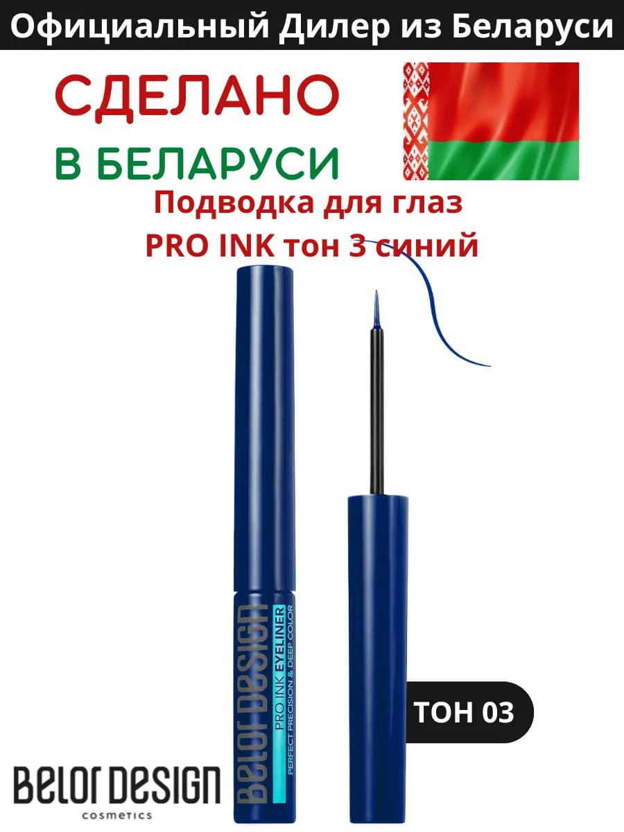 Жидкая подводка для глаз тон 3 PRO INK