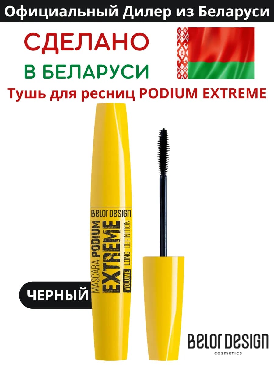 Тушь для ресниц PODIUM EXTREME черная объем и удлинение