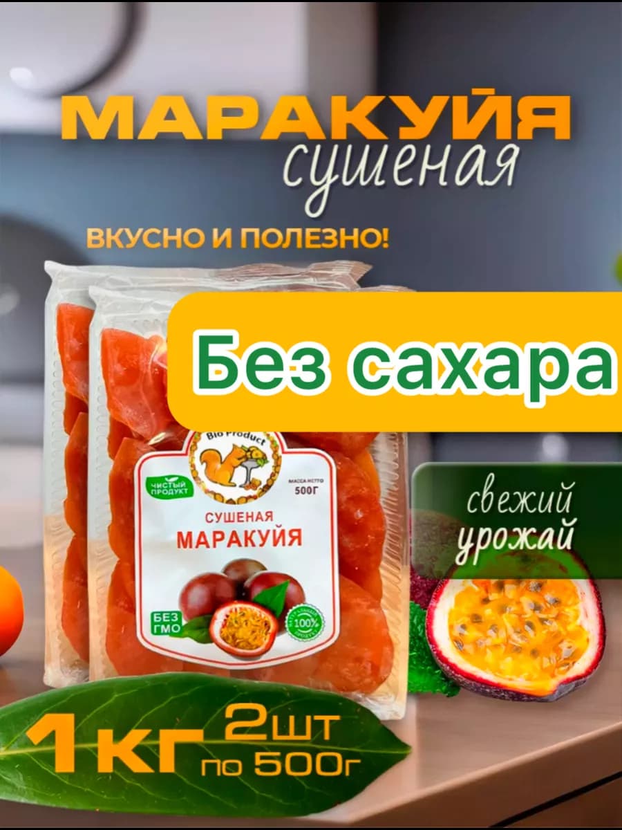 Маракуйя сушеная без сахара 1000гр натуральная